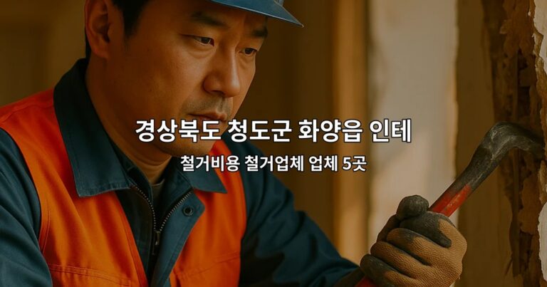 경상북도 청도군 화양읍 인테리어철거업체 철거비용 철거업체 업체 5곳