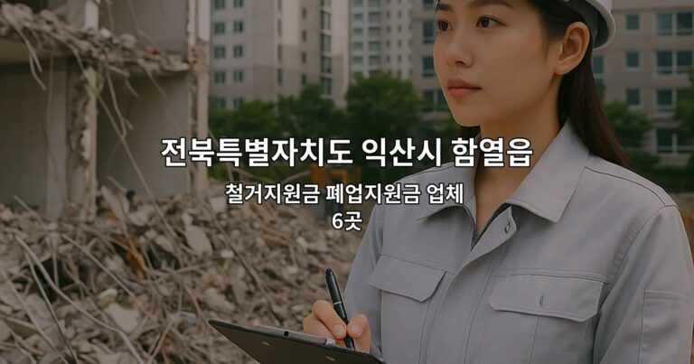 전북특별자치도 익산시 함열읍 인테리어철거업체 철거지원금 폐업지원금 업체 6곳