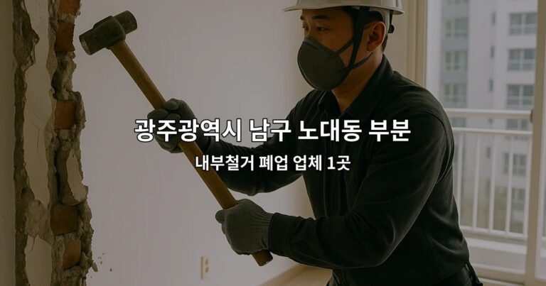 광주광역시 남구 노대동 부분철거 내부철거 폐업 업체 1곳