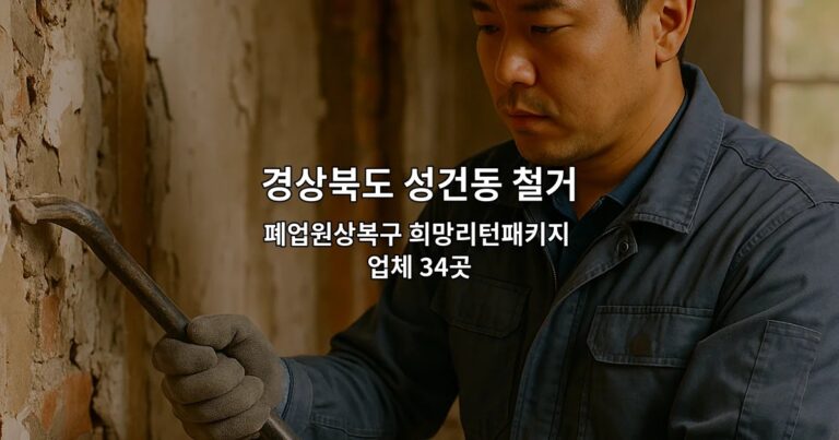 경상북도 성건동 철거 폐업원상복구 희망리턴패키지 업체 34곳