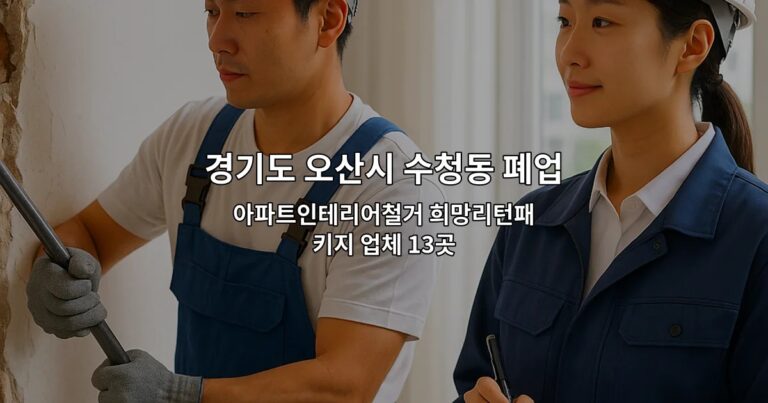 경기도 오산시 수청동 폐업 아파트인테리어철거 희망리턴패키지 업체 13곳