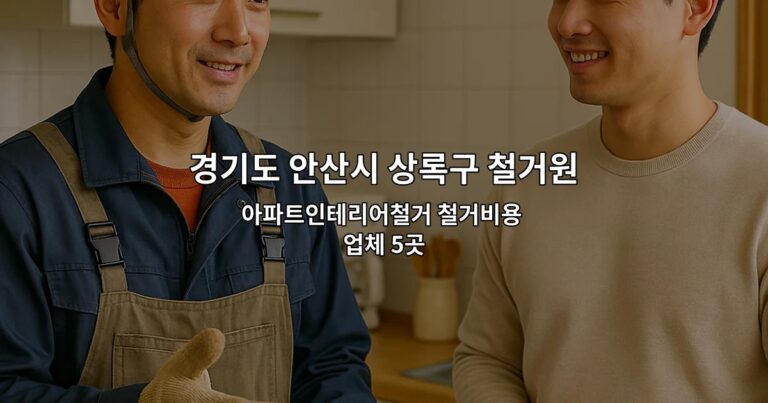 경기도 안산시 상록구 철거원상복구 아파트인테리어철거 철거비용 업체 5곳