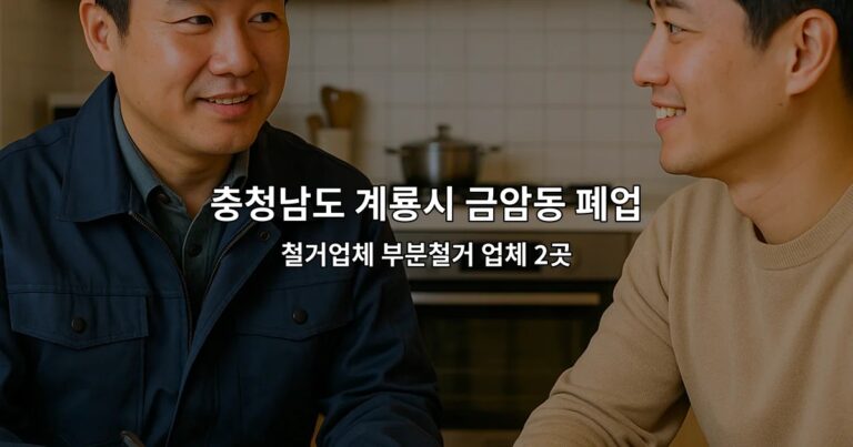 충청남도 계룡시 금암동 폐업원상복구 철거업체 부분철거 업체 2곳