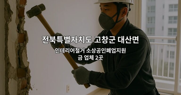 전북특별자치도 고창군 대산면 철거원상복구 인테리어철거 소상공인폐업지원금 업체 2곳