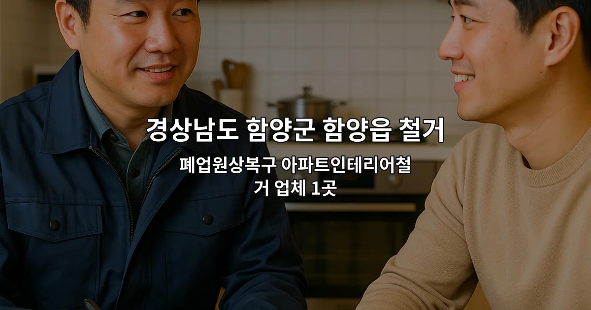 경상남도 함양군 함양읍 철거지원금 폐업원상복구 아파트인테리어철거 업체 1곳