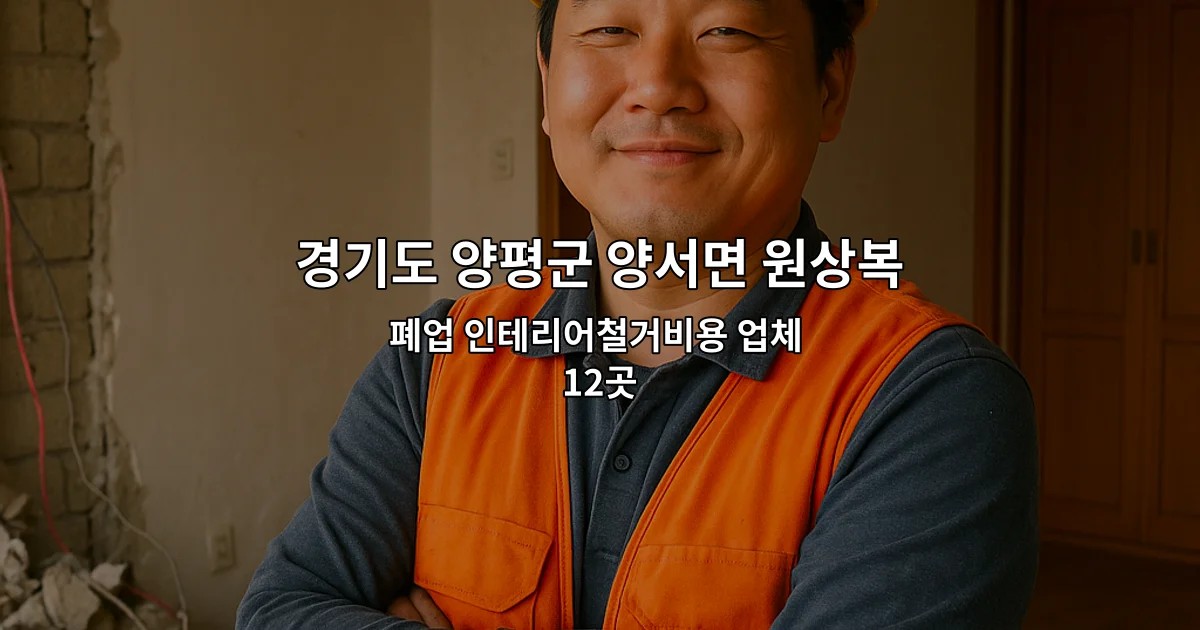 경기도 양평군 양서면 원상복구비용 폐업 인테리어철거비용 업체 12곳