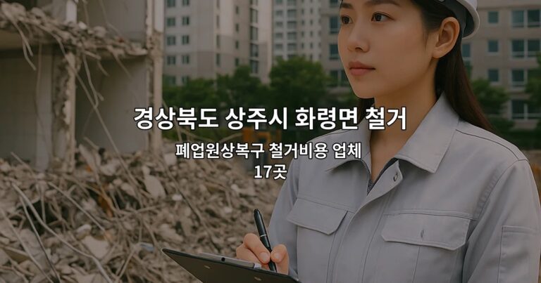 경상북도 상주시 화령면 철거업체 폐업원상복구 철거비용 업체 17곳