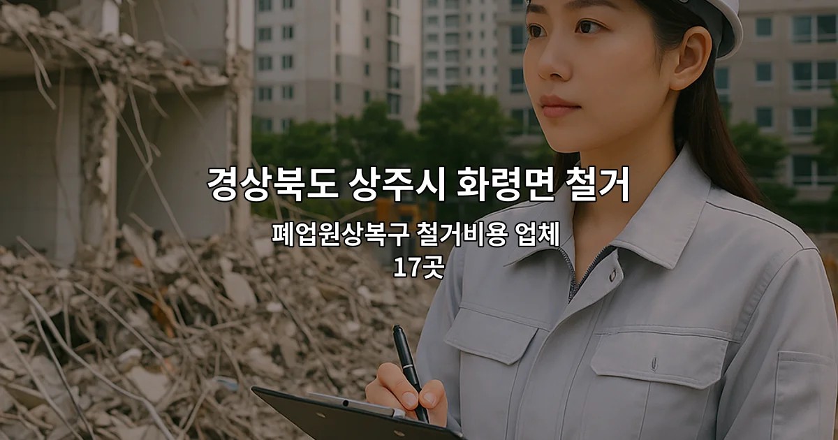 경상북도 상주시 화령면 철거업체 폐업원상복구 철거비용 업체 17곳
