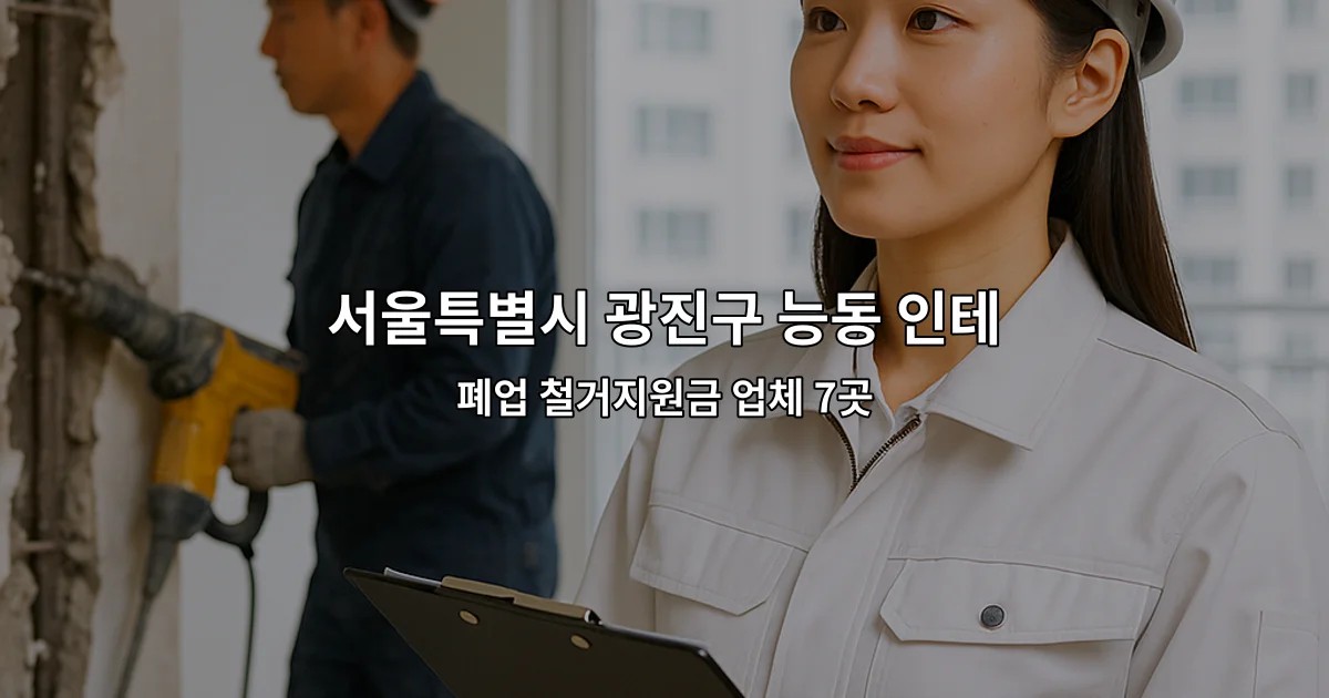 서울특별시 광진구 능동 인테리어철거 폐업 철거지원금 업체 7곳