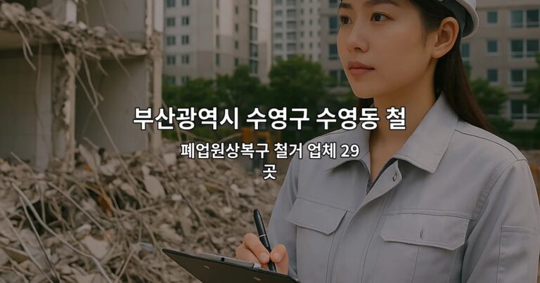 부산광역시 수영구 수영동 철거업체 폐업원상복구 철거 업체 29곳