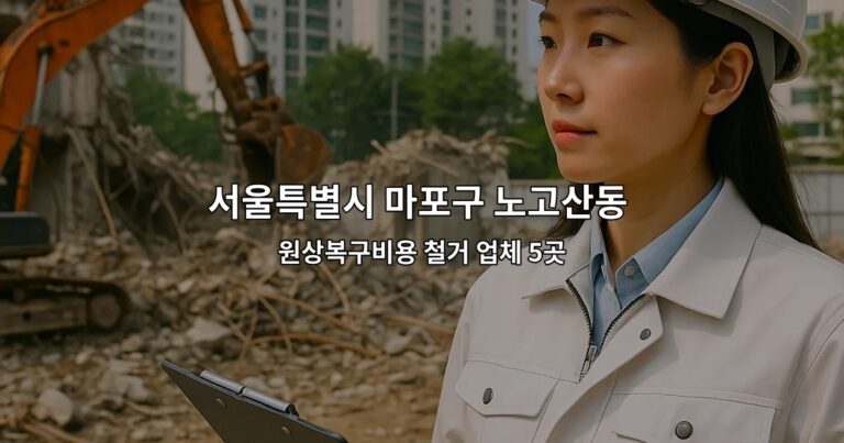 서울특별시 마포구 노고산동 내부철거 원상복구비용 철거 업체 5곳