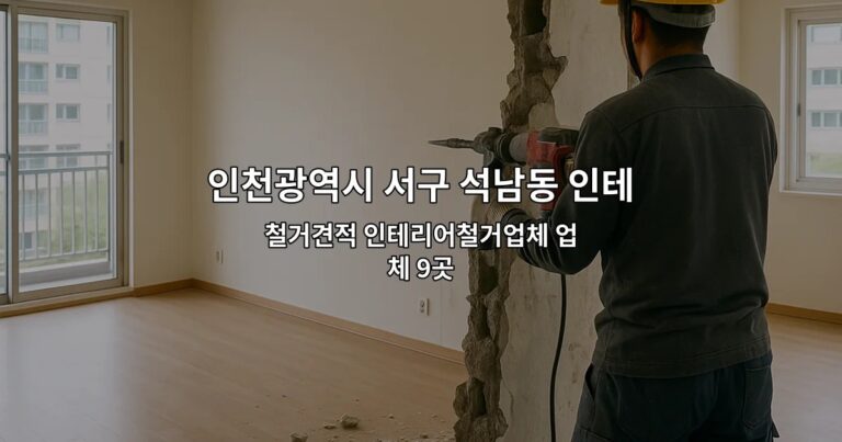 인천광역시 서구 석남동 인테리어철거 철거견적 인테리어철거업체 업체 9곳