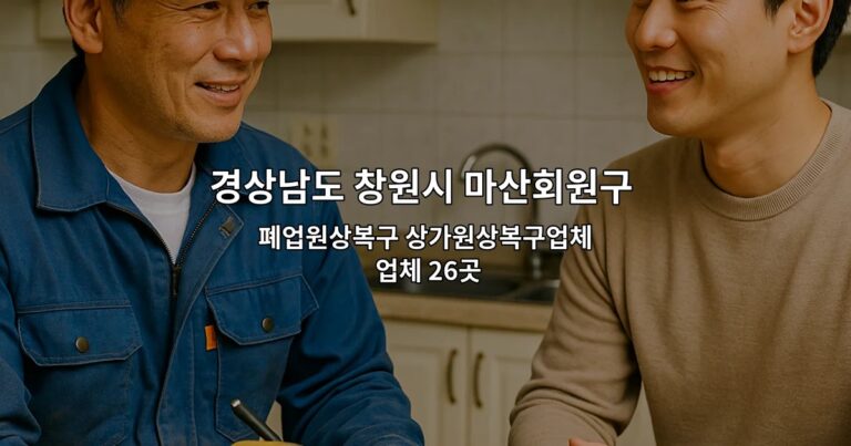 경상남도 창원시 마산회원구 철거 폐업원상복구 상가원상복구업체 업체 26곳