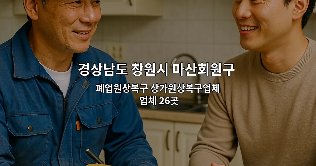 경상남도 창원시 마산회원구 철거 폐업원상복구 상가원상복구업체 업체 26곳