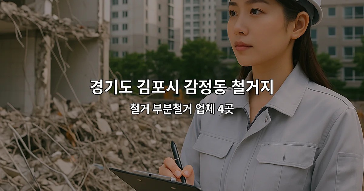 경기도 김포시 감정동 철거지원금 철거 부분철거 업체 4곳