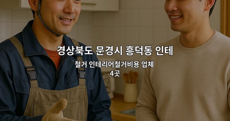 경상북도 문경시 흥덕동 인테리어철거업체 철거 인테리어철거비용 업체 4곳
