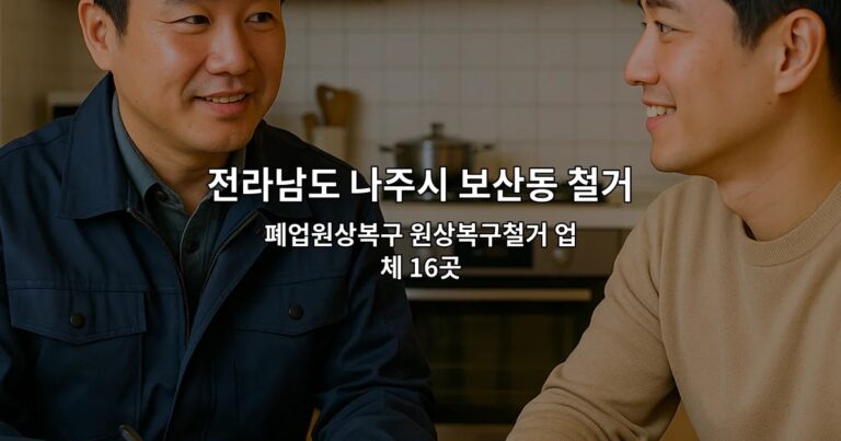 전라남도 나주시 보산동 철거업체 폐업원상복구 원상복구철거 업체 16곳