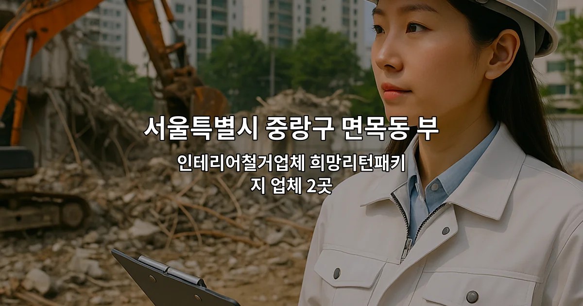서울특별시 중랑구 면목동 부분철거 인테리어철거업체 희망리턴패키지 업체 2곳