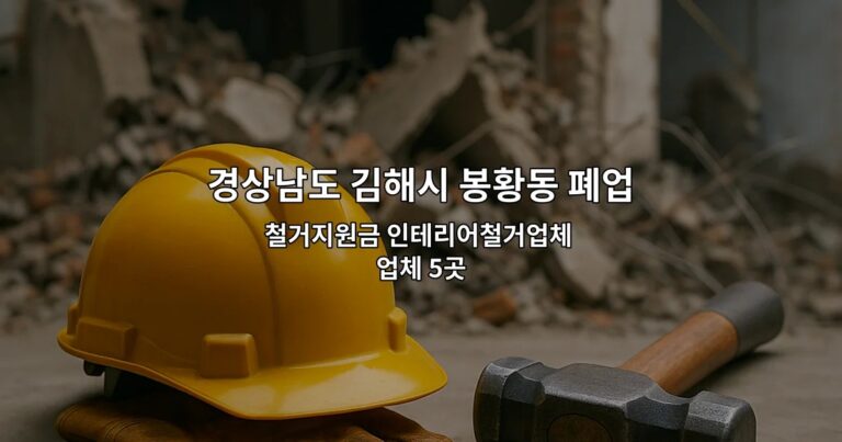 경상남도 김해시 봉황동 폐업지원금 철거지원금 인테리어철거업체 업체 5곳