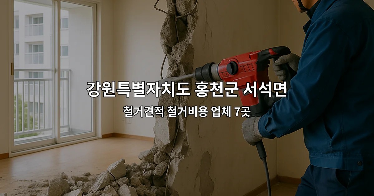 강원특별자치도 홍천군 서석면 인테리어철거 철거견적 철거비용 업체 7곳