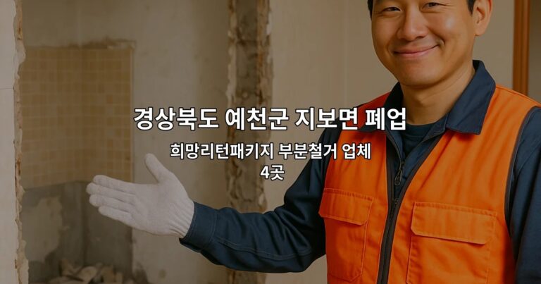 경상북도 예천군 지보면 폐업 희망리턴패키지 부분철거 업체 4곳