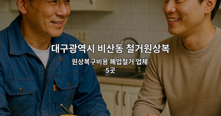 대구광역시 비산동 철거원상복구 원상복구비용 폐업철거 업체 5곳