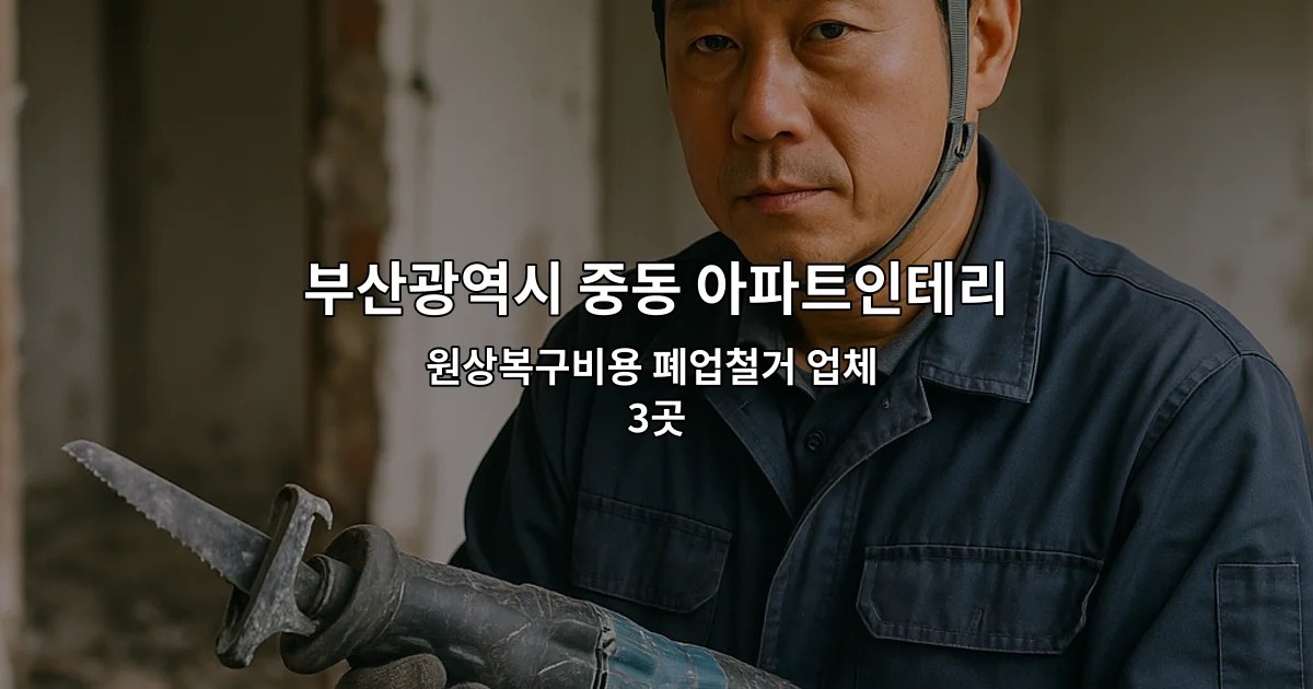 부산광역시 중동 아파트인테리어철거 원상복구비용 폐업철거 업체 3곳