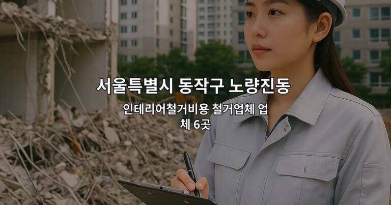 서울특별시 동작구 노량진동 상가원상복구 인테리어철거비용 철거업체 업체 6곳