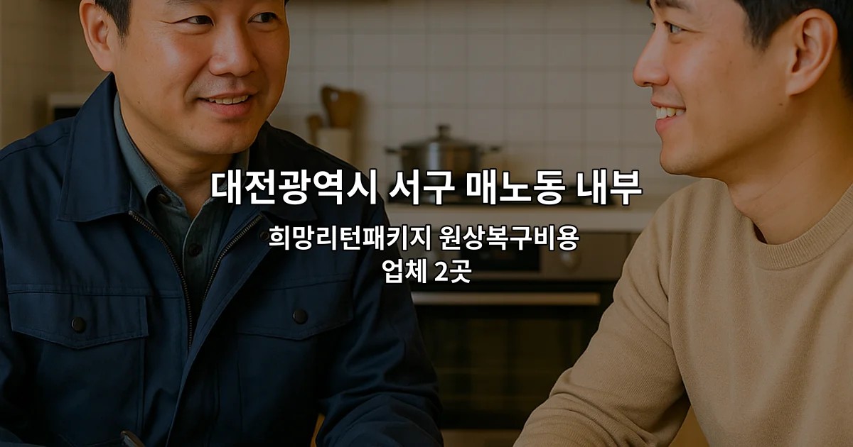 대전광역시 서구 매노동 내부철거 희망리턴패키지 원상복구비용 업체 2곳