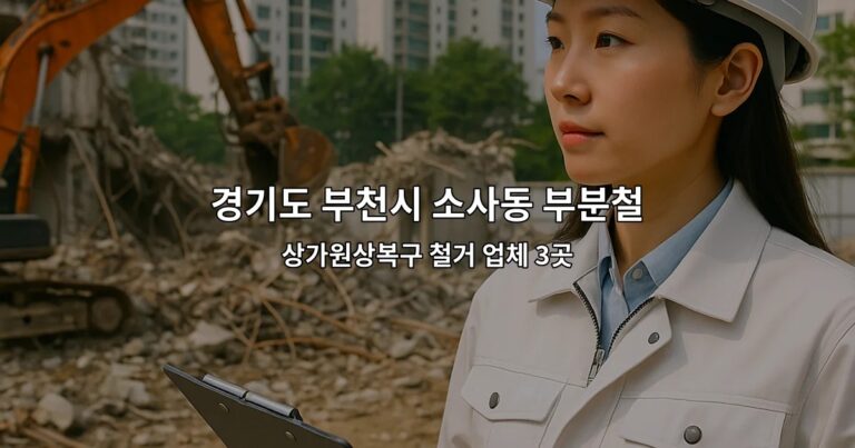 경기도 부천시 소사동 부분철거 상가원상복구 철거 업체 3곳