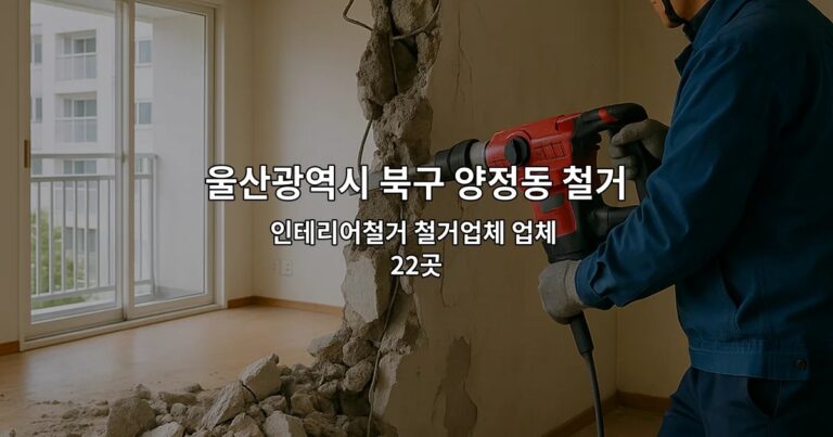 울산광역시 북구 양정동 철거 인테리어철거 철거업체 업체 22곳