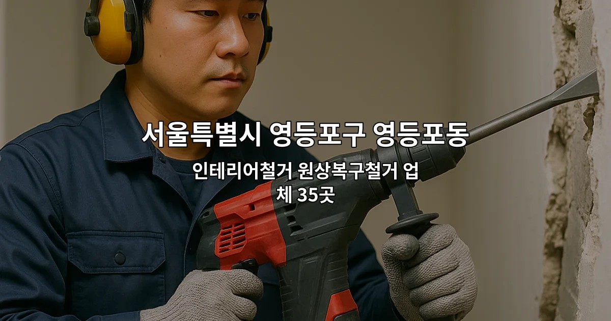 서울특별시 영등포구 영등포동 철거 인테리어철거 원상복구철거 업체 35곳