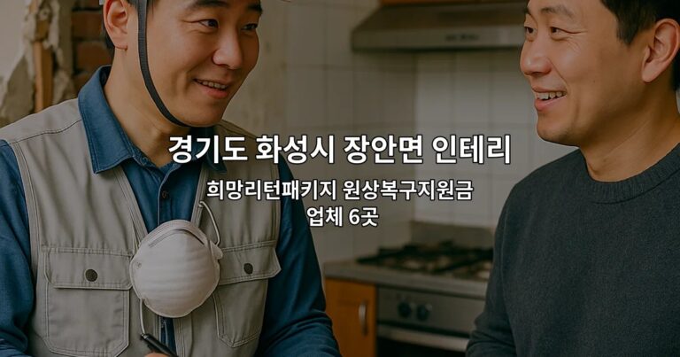 경기도 화성시 장안면 인테리어철거업체 희망리턴패키지 원상복구지원금 업체 6곳