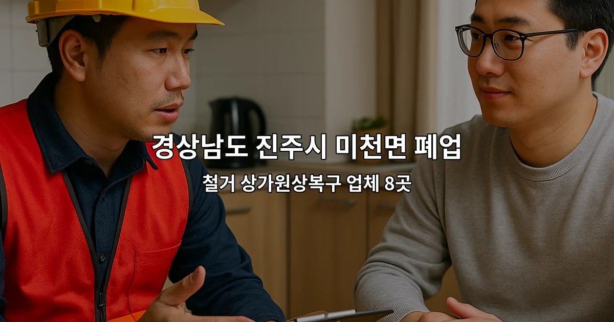 경상남도 진주시 미천면 폐업 철거 상가원상복구 업체 8곳