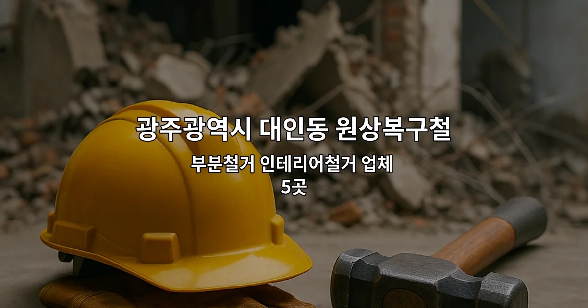 광주광역시 대인동 원상복구철거 부분철거 인테리어철거 업체 5곳