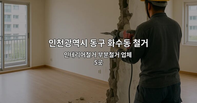 인천광역시 동구 화수동 철거지원금 인테리어철거 부분철거 업체 5곳