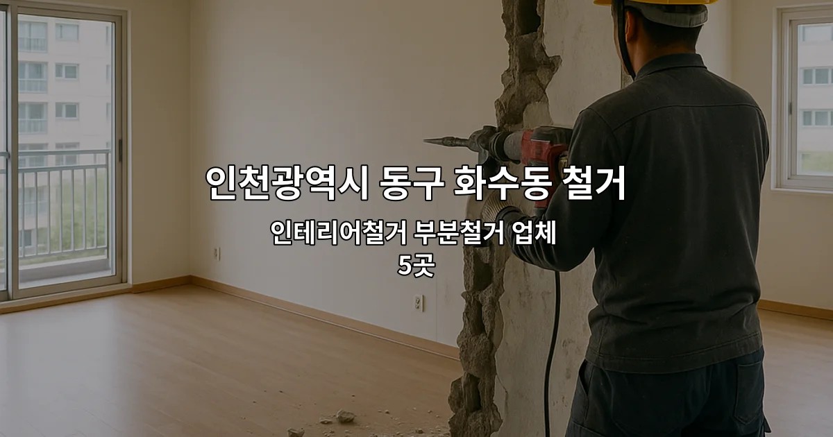 인천광역시 동구 화수동 철거지원금 인테리어철거 부분철거 업체 5곳