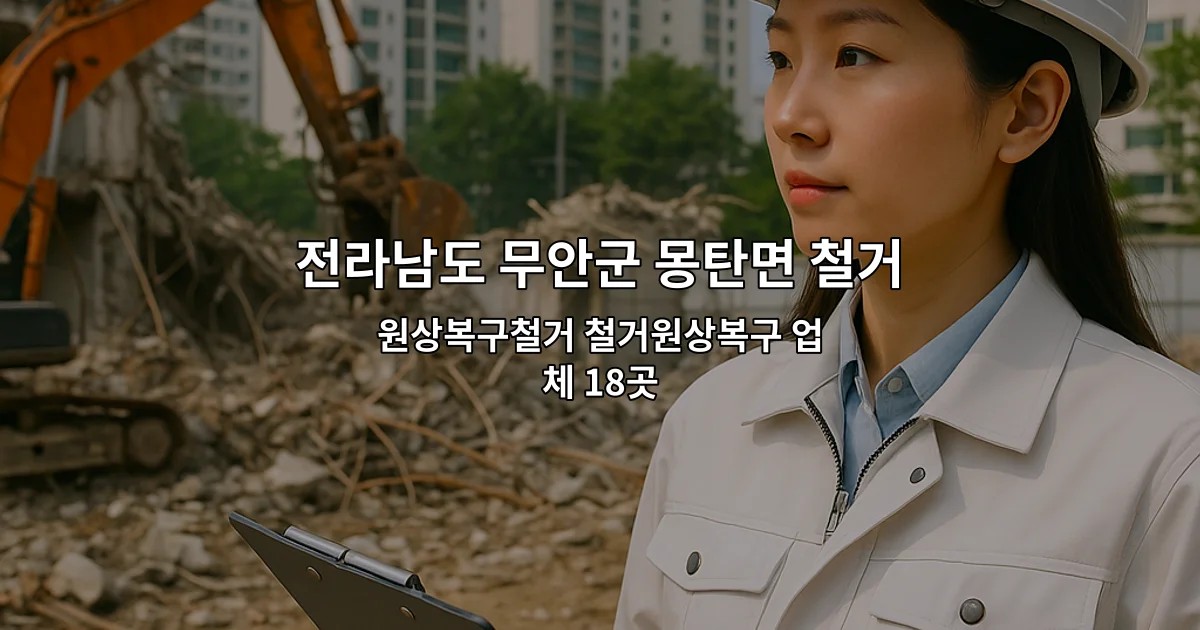 전라남도 무안군 몽탄면 철거 원상복구철거 철거원상복구 업체 18곳