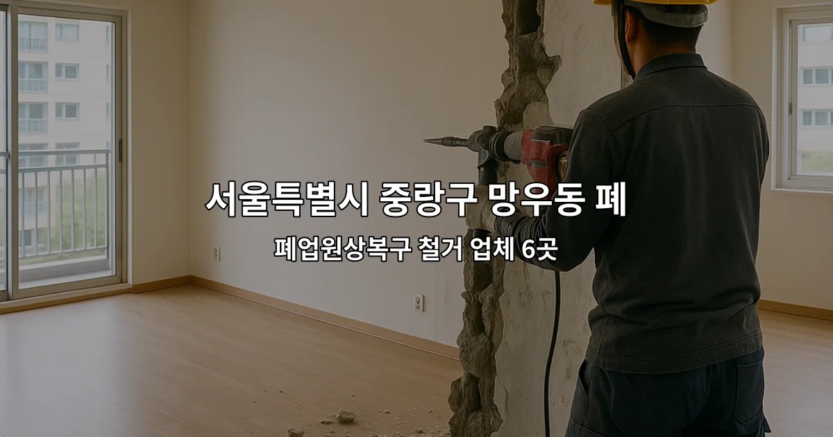 서울특별시 중랑구 망우동 폐업지원금 폐업원상복구 철거 업체 6곳