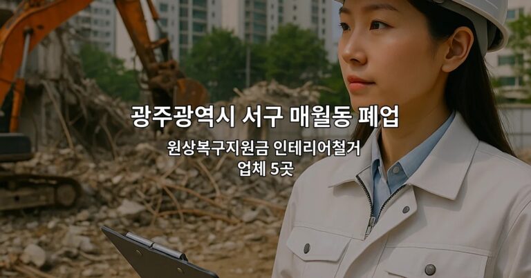 광주광역시 서구 매월동 폐업 원상복구지원금 인테리어철거 업체 5곳