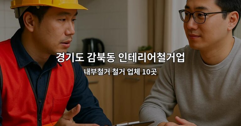 경기도 감북동 인테리어철거업체 내부철거 철거 업체 10곳