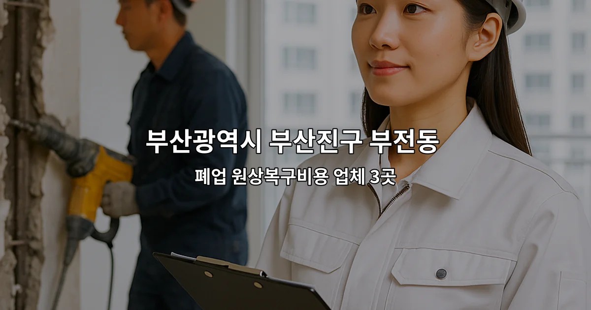 부산광역시 부산진구 부전동 폐업원상복구 폐업 원상복구비용 업체 3곳