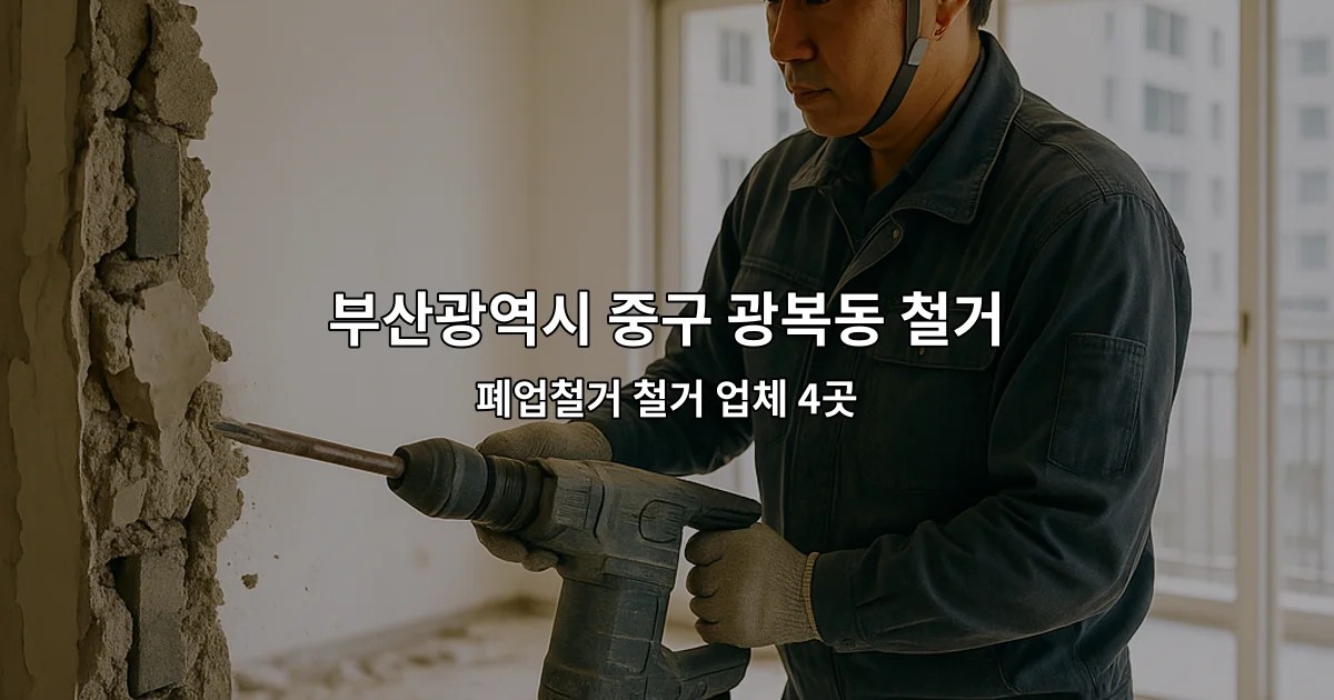 부산광역시 중구 광복동 철거원상복구 폐업철거 철거 업체 4곳