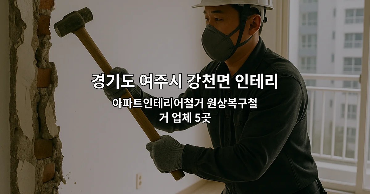 경기도 여주시 강천면 인테리어철거업체 아파트인테리어철거 원상복구철거 업체 5곳