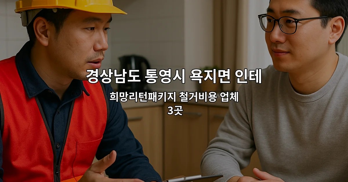경상남도 통영시 욕지면 인테리어철거업체 희망리턴패키지 철거비용 업체 3곳