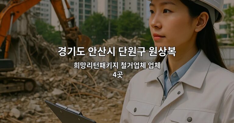 경기도 안산시 단원구 원상복구지원금 희망리턴패키지 철거업체 업체 4곳