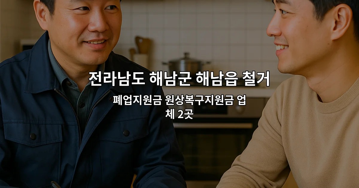 전라남도 해남군 해남읍 철거원상복구 폐업지원금 원상복구지원금 업체 2곳