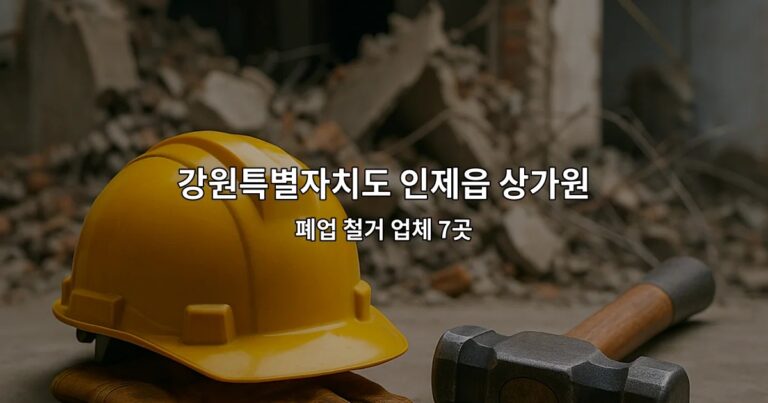 강원특별자치도 인제읍 상가원상복구 폐업 철거 업체 7곳