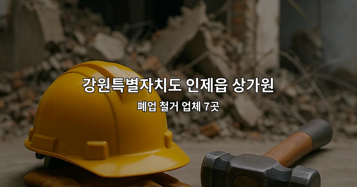 강원특별자치도 인제읍 상가원상복구 폐업 철거 업체 7곳