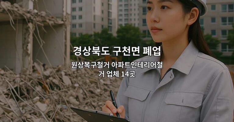경상북도 구천면 폐업 원상복구철거 아파트인테리어철거 업체 14곳